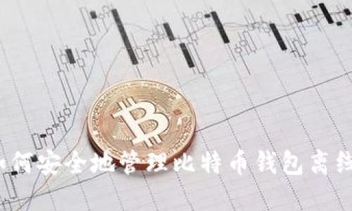 如何安全地管理比特币钱包离线？