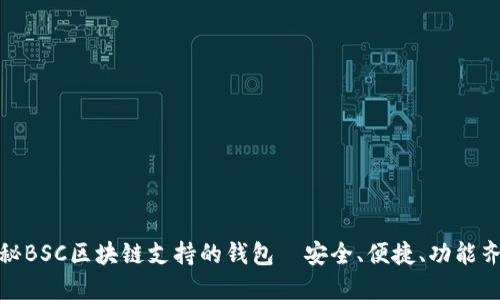 探秘BSC区块链支持的钱包—安全、便捷、功能齐全