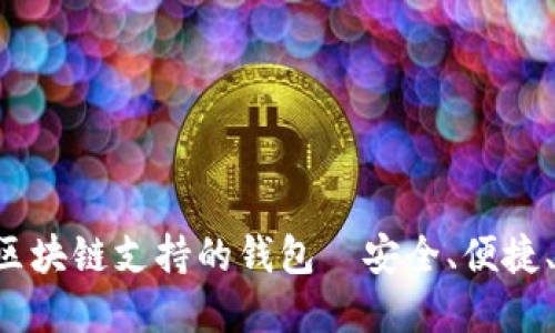 探秘BSC区块链支持的钱包—安全、便捷、功能齐全