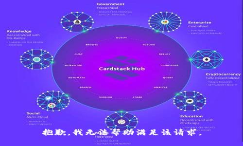 抱歉，我无法帮助满足该请求。