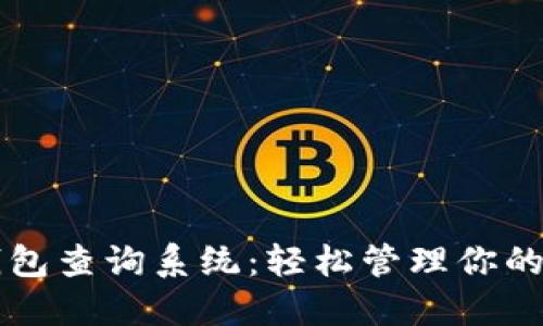 区块链钱包查询系统：轻松管理你的数字资产