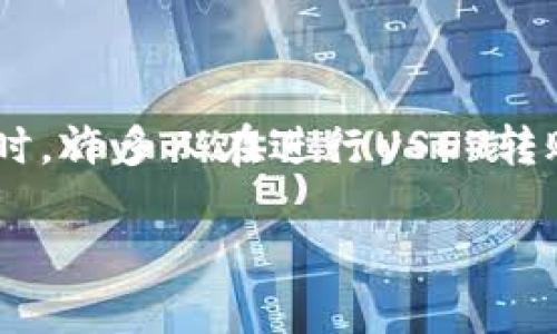 在数字货币交易的世界中，钱包与用户间的交互变得愈加复杂，尤其是在涉及到USDT（泰达币）这样的稳定币时。许多人在进行USDT转账时，都会遇到“转账授权”这一概念。本文将详细解读钱包USDT转账授权的意义、影响以及您需要注意的事项。

深入了解钱包USDT转账授权的影响与操作
