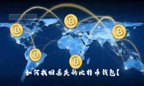 如何找回丢失的比特币钱包？
