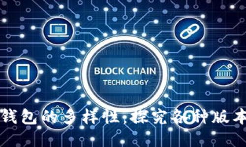 比特币钱包的多样性：探究各种版本的特点