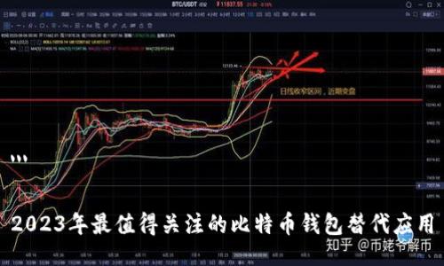 '''

2023年最值得关注的比特币钱包替代应用