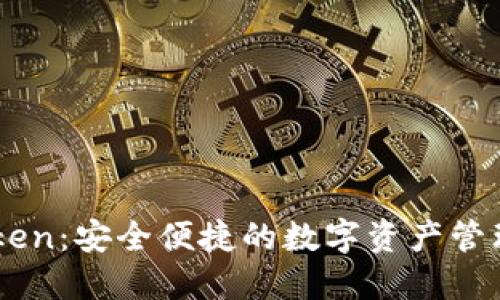 imToken：安全便捷的数字资产管理平台