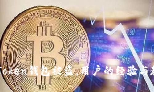 imToken钱包被盗，用户的经验与教训