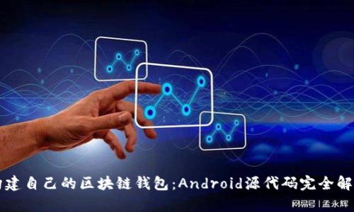 构建自己的区块链钱包：Android源代码完全解析