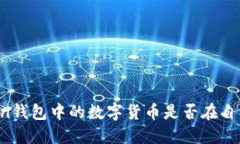 imToken钱包中的数字货币是