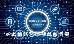 以太坊钱包ID的规则详解