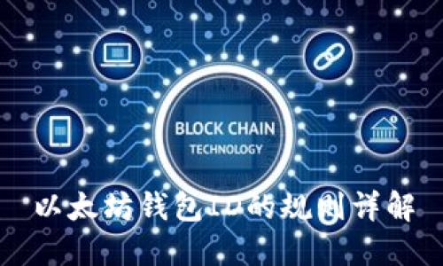 以太坊钱包ID的规则详解