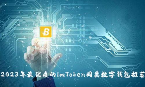 2023年最优质的imToken同类数字钱包推荐