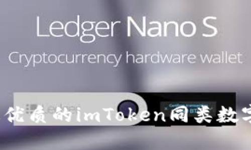2023年最优质的imToken同类数字钱包推荐