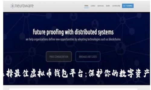 选择最佳虚拟币钱包平台：保护你的数字资产！