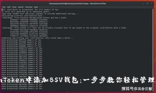 如何在imToken中添加BSV钱包：一步步教你轻松管理数字资产