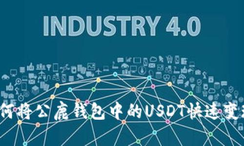 如何将公鹿钱包中的USDT快速变现？