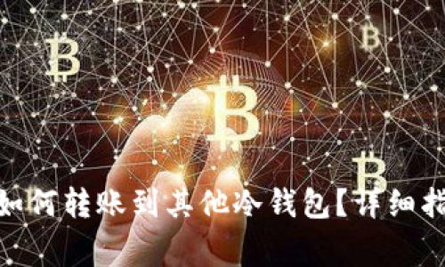 imToken钱包如何转账到其他冷钱包？详细指南与注意事项