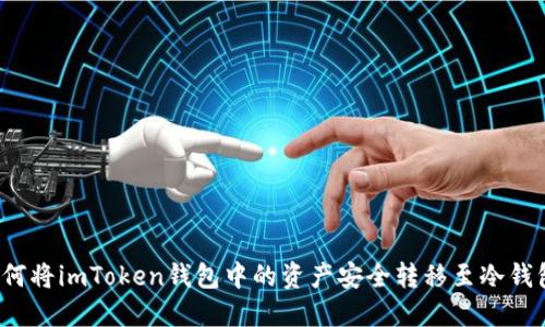如何将imToken钱包中的资产安全转移至冷钱包？