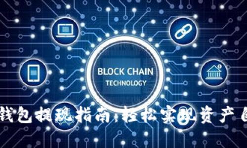 区块链钱包提现指南：轻松实现资产自由流动