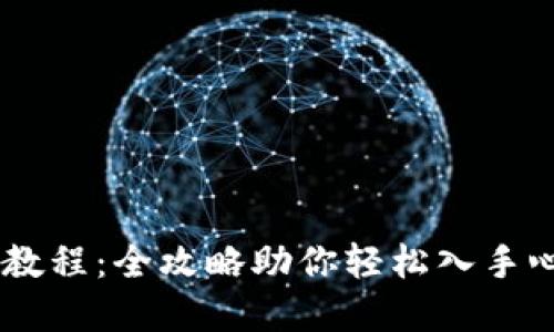 IM钱包抢购教程：全攻略助你轻松入手心仪数字资产