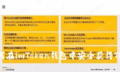 如何在imToken钱包中安全获