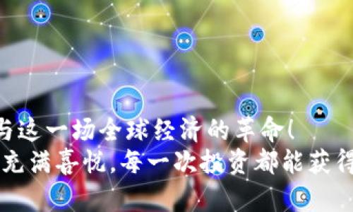 区块链自带钱包怎么用？轻松掌握数字资产管理！

区块链, 自带钱包, 数字资产管理/guanjianci

引言：数字资产管理新时代
在当今快速发展的数字时代，区块链技术的迅猛崛起为我们带来了前所未有的机遇与挑战。随着加密货币的普及，越来越多的人开始接触并尝试使用区块链自带的钱包。您是否曾因对钱包的复杂性感到困惑？别担心！在这篇文章中，我们将为您详细介绍如何使用区块链自带钱包，帮助您轻松管理自己的数字资产，迎接金融科技的新时代！

什么是区块链自带钱包？
区块链自带钱包，顾名思义，是一种与区块链网络直接关联的钱包应用，它不仅可以存储和管理加密货币，还能够与区块链网络进行交互。与传统的钱包不同，区块链自带钱包通常是去中心化的，用户可以完全掌控自己的私钥，这是确保资产安全的关键所在。
多么令人振奋的技术！有了区块链自带钱包，用户不再需要依赖中央机构来管理自己的资金，每个人都可以成为自己资产的主宰！这不仅提升了金融透明度，还赋予了用户更大的自由度。

为什么选择区块链自带钱包？
在选择钱包时，用户往往会面临多种选项，而区块链自带钱包因其独特的优势而备受青睐：
ul
    listrong安全性/strong：去中心化的钱包将私钥保留在用户手中，有效避免了黑客攻击和资产被盗的风险。/li
    listrong隐私性/strong：用户的信息不需要分享给第三方，保护了个人隐私。/li
    listrong可信性/strong：区块链技术本身的透明性和不可篡改性使得资产的交易记录可信且可追溯。/li
/ul

如何使用区块链自带钱包？步骤详解
现在，让我们一起来了解如何使用区块链自带钱包，以便您能够轻松管理自己的数字资产。

h4第一步：下载和安装/h4
首先，您需要选择一个适合的区块链自带钱包。市场上有许多种选择，如MetaMask、Trust Wallet等。您可以根据自己的需求，下载相关应用并进行安装。通常，钱包应用可以在官方的网站或应用商店找到，确保您下载的是正版应用，以免受到虚假软件的侵害。

h4第二步：创建钱包/h4
安装完成后，打开应用，按照提示选择“创建新钱包”。在这个过程中，您会被要求设置一个安全密码，以保护您的资金安全。设置密码时，请务必选择一个强密码，并妥善保管。
值得注意的是，钱包会生成一组助记词，这是恢复钱包的关键。如果您丢失了密码或设备，助记词将帮助您找回资产。多么重要的安全知识！请务必将助记词记录在安全的地方，不要与他人分享。

h4第三步：存储和管理数字资产/h4
创建钱包后，您可以选择将不同种类的加密货币存入您的钱包中。在钱包界面中，您可以找到“接收”功能，获取您的钱包地址。此地址相当于您的银行账号，您可以将其提供给其他人以接收转账。
同时，您也可以通过“发送”功能，向其他钱包发送资产。输入对方的钱包地址和转账金额，确认信息无误后，点击“发送”即可完成交易。每一次成功的交易都是一场令人振奋的冒险！

h4第四步：如何保障资产安全/h4
在数字资产管理过程中，安全是重中之重。
首先，保持软件更新。钱包开发者会不断进行安全漏洞修复，确保用户的资产不受威胁。其次，启用两步验证，以增加账号的安全级别。此外，尽量避免在公共网络环境下进行交易，保护您的私人信息。
对了，定期备份您的钱包也是非常必要的！确保您有多个备份位置，避免因设备损坏而造成资产损失。

使用区块链自带钱包的注意事项
虽然使用区块链自带钱包的过程相对简单，但仍需注意以下几点：
ul
    listrong了解费用/strong：每一笔交易都可能会收取一定的网络手续费，确保您在转账前了解相关费用。/li
    listrong保持警惕/strong：不要随便点击不明链接或下载来路不明的软件，以免遭受钓鱼攻击。/li
    listrong谨慎投资/strong：在参与加密货币市场之前，仔细研究各种币种的背景与市场趋势，避免盲目跟风。/li
/ul

总结：掌握数字资产的钥匙
掌握如何使用区块链自带钱包，就如同为自己打开了一扇通往全新财务自由的大门。通过这一工具，您不仅能够安全地管理您的数字资产，还能够积极参与这一场全球经济的革命！
数字资产的未来充满无限可能与机遇，别再犹豫了！祝您在区块链的世界中畅游无阻，开启属于您的财富之旅！多么令人激动的时刻！愿您的每一次交易都充满喜悦，每一次投资都能获得回报！