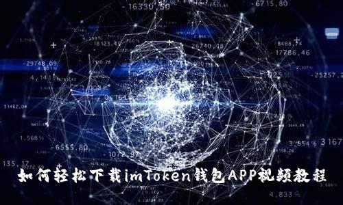 如何轻松下载imToken钱包APP视频教程