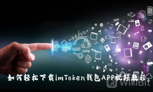 如何轻松下载imToken钱包APP视频教程