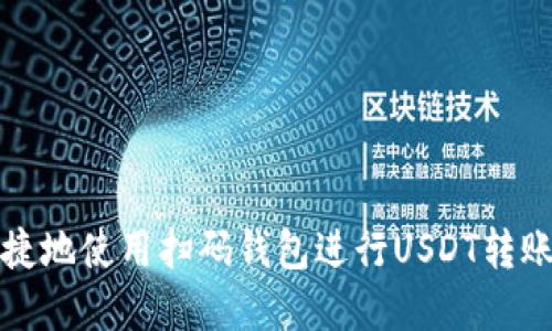 如何便捷地使用扫码钱包进行USDT转账和管理