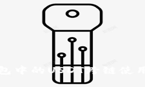 TP钱包中的USDT跨链使用指南