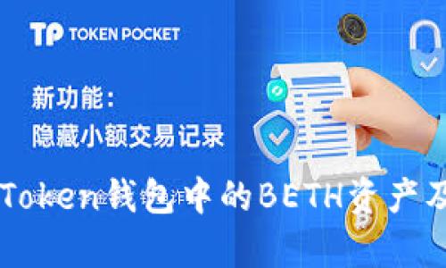 全面解析imToken钱包中的BETH资产及其使用指南