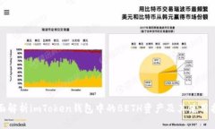 全面解析imToken钱包中的