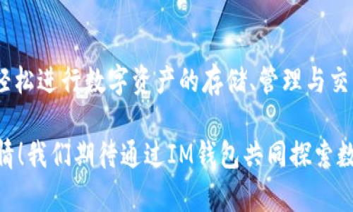   IM钱包OTC交易详解：畅游数字货币世界的优质选择 /   
 guanjianci IM钱包, OTC交易, 数字货币 /guanjianci 

什么是IM钱包？

在当前数字化快速发展的时代，各种电子支付和数字资产管理工具层出不穷，而IM钱包作为其中的一员，凭借其独特的功能和用户体验，正在逐渐成为用户的热门选择。那么，IM钱包究竟是什么呢？它不仅是一款钱包应用，更是一个安全、便捷的数字货币管理平台，允许用户存储、发送、接收及交易各种数字货币。多么令人振奋！

IM钱包的用户界面简洁，操作流畅，最大程度上降低了用户在使用过程中的困难，让人们可以无缝地切换到数字货币的世界。无论你是投资者、交易者，还是普通用户，IM钱包都能满足你对数字资产管理的各种需求。它的存在，不仅仅是为了存储，更是为了提升用户的数字金融体验。

OTC交易的概念

OTC，即“场外交易”，是在交易所之外进行的金融交易，它能为用户提供直接的交易体验。在数字货币界，OTC交易显得尤为重要。这种交易方式的一个显著优势是，它能够让大额交易不受市场波动的影响，通过与对手方直接洽谈，用户可以达成更灵活的交易条件。

OTC交易强调的是隐私和灵活性，这对于那些需要进行较大交易的用户来说尤其重要。相比于在交易所的公开拍卖，OTC能让用户保持匿名。同时，用户也无需担心在交易中出现价格剧烈波动的问题，这样的机制无疑为用户提供了一种更为安全的交易环境。

IM钱包与OTC交易的完美结合

IM钱包的设计理念正是为了与OTC交易的需求完美结合。用户在IM钱包中可以方便快捷地进行OTC交易，通过安全的渠道实现自己的交易意图。IM钱包不仅支持多种数字货币的存储和管理，更与多个OTC平台进行了对接，使得用户在进行交易时可以便捷地选择合适的交易对手。

在IM钱包中，用户能够轻松查看当前OTC市场的行情，并根据自己的需求选择合适的交易对。这种集成在一个界面的操作，让用户无需在不同的平台间切换，极大提升了用户的交易效率。想象一下，通过几次简单的点击，就能在庞大的数字货币市场中游刃有余，真是太让人兴奋了！

IM钱包的安全性保障

安全性是任何数字资产交易平台中最为重要的一环。IM钱包在这方面可谓做足了功课。首先，IM钱包采用了先进的冷存储技术，将用户的资产存放在离线环境中，避免了黑客攻击的风险。同时，IM钱包还具备多重身份验证功能，通过生物识别、短信验证码等方式，确保进入钱包的每一个用户都经过严格的身份确认！

此外，IM钱包还会定期进行安全审计，确保系统的稳定性和安全性。这种严谨的态度让用户在进行OTC交易时，能够倍感安心，专心投入到交易策略的制定中去。多么让人感到满意的服务啊！

如何在IM钱包进行OTC交易？

在IM钱包中进行OTC交易其实 Quite simple。首先，用户需要确保自己已经完成了IM钱包的注册和身份验证。接着，登录到IM钱包，进入OTC交易的页面。在这个页面中，用户可以看到当前市场上所有的OTC交易信息，包括交易价格、交易量等。

在选择好合适的交易对手后，用户只需点击“交易”按钮，进入详细的交易页面，填写交易信息，包括交易数量、支付方式等。确认信息无误后，点击“确认交易”，系统将自动生成交易信息。整个过程仅需几分钟，便捷至极！

在交易完成后，用户会收到相应的交易记录和通知，这些信息都将被记录在用户的IM钱包中，方便后续查阅。同时，IM钱包还提供了交易反馈功能，帮助用户总结经验，提升自己的交易技巧！想象在这样一个友好的环境中学习进步，真的让人感到无比兴奋！

IM钱包的用户社区

IM钱包不仅仅是一个交易平台，更是一个用户社区。为了提升用户体验，IM钱包积极搭建了社交平台，允许用户之间进行经验交流与分享。在这里，用户可以交流自己的交易心得，讨论市场变化，共同探索数字货币的潜在未来！

与此同时，IM钱包不定期举行线上讲座与研讨会，邀请业内专家分享他们的观点和经验。这不仅帮助用户深度理解数字货币的基本知识，也让大家了解到最新的市场动态，为自己的交易提供有力支持。strong这么好的机会，怎么能错过呢？/strong 

总结：选择IM钱包，领跑数字货币时代

在瞬息万变的数字货币市场中，IM钱包凭借其安全性、便捷性及与OTC交易的无缝衔接，成为了很多用户的首选钱包。通过IM钱包，用户不仅能够轻松进行数字资产的存储、管理与交易，还能在活跃的社区中获取支持和灵感。

选择IM钱包，就是选择了一种新鲜、便捷的生活方式。在这个充满机遇与挑战的时代，能够与这种科技飞跃同步而行，真是一件无比令人振奋的事情！我们期待通过IM钱包共同探索数字货币的无限可能，领跑未来的金融市场！