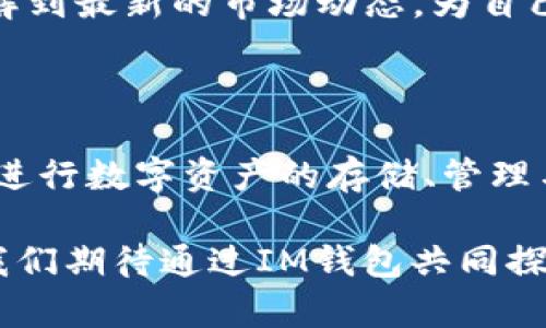  IM钱包OTC交易详解：畅游数字货币世界的优质选择 /   
 guanjianci IM钱包, OTC交易, 数字货币 /guanjianci 

什么是IM钱包？

在当前数字化快速发展的时代，各种电子支付和数字资产管理工具层出不穷，而IM钱包作为其中的一员，凭借其独特的功能和用户体验，正在逐渐成为用户的热门选择。那么，IM钱包究竟是什么呢？它不仅是一款钱包应用，更是一个安全、便捷的数字货币管理平台，允许用户存储、发送、接收及交易各种数字货币。多么令人振奋！

IM钱包的用户界面简洁，操作流畅，最大程度上降低了用户在使用过程中的困难，让人们可以无缝地切换到数字货币的世界。无论你是投资者、交易者，还是普通用户，IM钱包都能满足你对数字资产管理的各种需求。它的存在，不仅仅是为了存储，更是为了提升用户的数字金融体验。

OTC交易的概念

OTC，即“场外交易”，是在交易所之外进行的金融交易，它能为用户提供直接的交易体验。在数字货币界，OTC交易显得尤为重要。这种交易方式的一个显著优势是，它能够让大额交易不受市场波动的影响，通过与对手方直接洽谈，用户可以达成更灵活的交易条件。

OTC交易强调的是隐私和灵活性，这对于那些需要进行较大交易的用户来说尤其重要。相比于在交易所的公开拍卖，OTC能让用户保持匿名。同时，用户也无需担心在交易中出现价格剧烈波动的问题，这样的机制无疑为用户提供了一种更为安全的交易环境。

IM钱包与OTC交易的完美结合

IM钱包的设计理念正是为了与OTC交易的需求完美结合。用户在IM钱包中可以方便快捷地进行OTC交易，通过安全的渠道实现自己的交易意图。IM钱包不仅支持多种数字货币的存储和管理，更与多个OTC平台进行了对接，使得用户在进行交易时可以便捷地选择合适的交易对手。

在IM钱包中，用户能够轻松查看当前OTC市场的行情，并根据自己的需求选择合适的交易对。这种集成在一个界面的操作，让用户无需在不同的平台间切换，极大提升了用户的交易效率。想象一下，通过几次简单的点击，就能在庞大的数字货币市场中游刃有余，真是太让人兴奋了！

IM钱包的安全性保障

安全性是任何数字资产交易平台中最为重要的一环。IM钱包在这方面可谓做足了功课。首先，IM钱包采用了先进的冷存储技术，将用户的资产存放在离线环境中，避免了黑客攻击的风险。同时，IM钱包还具备多重身份验证功能，通过生物识别、短信验证码等方式，确保进入钱包的每一个用户都经过严格的身份确认！

此外，IM钱包还会定期进行安全审计，确保系统的稳定性和安全性。这种严谨的态度让用户在进行OTC交易时，能够倍感安心，专心投入到交易策略的制定中去。多么让人感到满意的服务啊！

如何在IM钱包进行OTC交易？

在IM钱包中进行OTC交易其实 Quite simple。首先，用户需要确保自己已经完成了IM钱包的注册和身份验证。接着，登录到IM钱包，进入OTC交易的页面。在这个页面中，用户可以看到当前市场上所有的OTC交易信息，包括交易价格、交易量等。

在选择好合适的交易对手后，用户只需点击“交易”按钮，进入详细的交易页面，填写交易信息，包括交易数量、支付方式等。确认信息无误后，点击“确认交易”，系统将自动生成交易信息。整个过程仅需几分钟，便捷至极！

在交易完成后，用户会收到相应的交易记录和通知，这些信息都将被记录在用户的IM钱包中，方便后续查阅。同时，IM钱包还提供了交易反馈功能，帮助用户总结经验，提升自己的交易技巧！想象在这样一个友好的环境中学习进步，真的让人感到无比兴奋！

IM钱包的用户社区

IM钱包不仅仅是一个交易平台，更是一个用户社区。为了提升用户体验，IM钱包积极搭建了社交平台，允许用户之间进行经验交流与分享。在这里，用户可以交流自己的交易心得，讨论市场变化，共同探索数字货币的潜在未来！

与此同时，IM钱包不定期举行线上讲座与研讨会，邀请业内专家分享他们的观点和经验。这不仅帮助用户深度理解数字货币的基本知识，也让大家了解到最新的市场动态，为自己的交易提供有力支持。strong这么好的机会，怎么能错过呢？/strong 

总结：选择IM钱包，领跑数字货币时代

在瞬息万变的数字货币市场中，IM钱包凭借其安全性、便捷性及与OTC交易的无缝衔接，成为了很多用户的首选钱包。通过IM钱包，用户不仅能够轻松进行数字资产的存储、管理与交易，还能在活跃的社区中获取支持和灵感。

选择IM钱包，就是选择了一种新鲜、便捷的生活方式。在这个充满机遇与挑战的时代，能够与这种科技飞跃同步而行，真是一件无比令人振奋的事情！我们期待通过IM钱包共同探索数字货币的无限可能，领跑未来的金融市场！
