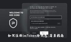 如何注册imToken冷钱包：简