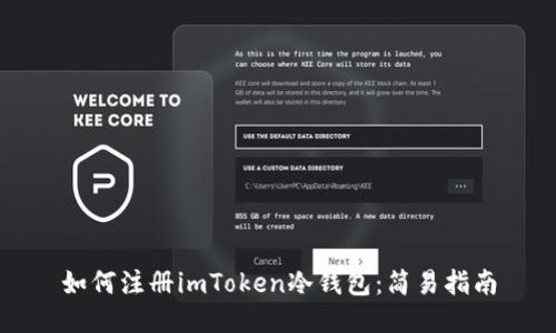 如何注册imToken冷钱包：简易指南