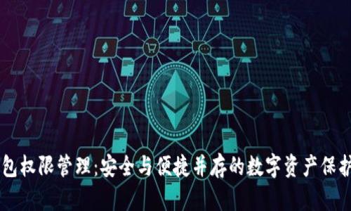 IM钱包权限管理：安全与便捷并存的数字资产保护方案