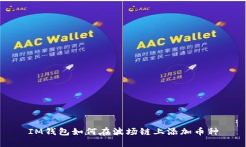 IM钱包如何在波场链上添加币种