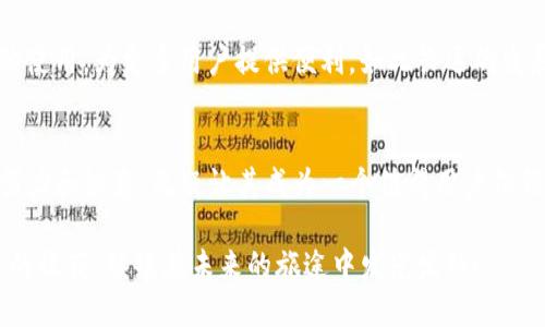    火币钱包USDT使用指南：靠谱吗？ / 
 guanjianci  火币钱包, USDT, 数字货币 /guanjianci 

什么是火币钱包？
火币钱包是火币网推出的一款数字货币钱包，支持多种虚拟货币的存储和交易。在数字货币市场不断发展的今天，选择一个安全、稳定的钱包显得尤为重要。而火币钱包作为业内知名的平台，其服务质量和安全性自然引起了人们的广泛关注！

USDT是什么？
作为一种与法定货币（如美元）挂钩的稳定币，USDT（Tether）在数字货币市场中扮演着极其重要的角色。它的价值通常保持在1美元附近，为用户提供了一种相对稳定的价值存储方式。因此，USDT被广泛应用于交易、转账和保值等场景。可见，了解USDT的特性对于数字货币投资者来说是非常重要的！

火币钱包的安全性分析
在使用火币钱包之前，安全性是每位用户最关心的问题之一。火币钱包采用了多重安全机制，包括冷钱包存储、双重验证和定期安全审计等，力求为用户的资金安全提供强有力的保障。想象一下，当你知道自己的资产受到如此严密的保护，心中的一块石头总算落地了，多么令人振奋啊！

火币钱包支持的资产种类
火币钱包不仅支持USDT，还支持众多其它主流数字货币如比特币（BTC）、以太坊（ETH）等。这样的资产多样性，为用户提供了更丰富的选择空间。无论你是买入一款新兴货币还是想要在市场波动时找到避风港，火币钱包都可以说是非常友好的选择！

火币钱包的使用体验
在用户体验方面，火币钱包具备友好的界面设计和简洁的操作流程，初心者也能迅速上手。用户只需下载APP，注册账号，完成身份验证后，即可开始使用。想想你只需要几步就能掌控自己的数字资产，不由得让人感慨科技带来的便利！

火币钱包的手续费
相比于其他钱包，火币钱包的交易手续费相对较低，使得用户在频繁交易时不会感受到太大的经济负担。这样的设置对于频繁进行交易的用户来说无疑是个福音。在你每一次交易时，都能感受到一丝温暖和鼓励，这份关怀真是不可多得！

用户反馈与口碑
在网上调查用户对火币钱包的评价，很多用户表示在使用过程中的流畅体验和较高的安全性让他们感到满意，部分用户甚至称之为“值得信赖”的选择。当然，也有一些用户提出了一些关于客户服务的建议，呼吁平台能不断完善服务。每一条反馈都是用户的声音，让我们感受到他们对火币钱包满满的期待与信任！

如何在火币钱包中存取USDT
在火币钱包中存取USDT其实是非常简单的。首先，在钱包中找到USDT选项，选择“充值”或者“提现”，根据提示输入相应的地址或金额即可。整个过程非常顺畅，不用担心复杂的手续和繁琐的流程，让你可以安心地进行资产管理。想想看，这种便捷操作实在是让人拍手称赞！

火币钱包的更新与未来展望
火币钱包团队一直不遗余力地进行产品迭代与升级，时刻关注用户的需求与市场变动，为用户带来更优质的使用体验。而他们对未来的展望也非常积极，希望能在全球范围内推广数字货币的使用，为更多用户提供便利。如此长远的发展目标，如何不让人心生期待呢？

总结：火币钱包USDT靠谱吗？
综上所述，火币钱包的安全性、便捷性、操作体验以及对USDT的支持都让其在数字货币钱包中占据着重要的位置。虽然市场瞬息万变，任何平台都不能做到完美无缺，但火币钱包所展示出的努力和诚意，无疑让其成为一个值得用户信赖的选择。当然，用户在使用的过程中，也应继续保持良好的安全意识，不断学习更新的知识，以确保自己的资产安全！多么希望每一位用户都能在数字货币的旅程中收获丰厚的回报与快乐啊！

最后，希望这篇文章能够帮助到你，更加深入地了解火币钱包及其对USDT的支持情况，让你在数字货币的世界里走得更加稳健、安心。无论是选择交易、投资还是观察，希望大家都能拥有各自的收获，继续在未来的旅途中发光发热！