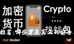 比特币钱包推荐：哪些才