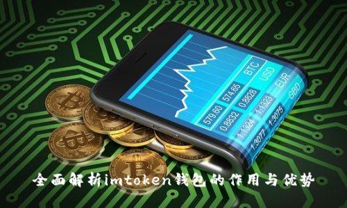 全面解析imtoken钱包的作用与优势