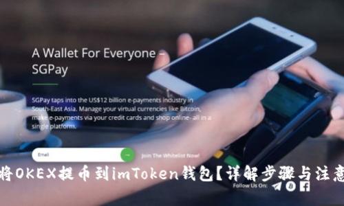 如何将OKEX提币到imToken钱包？详解步骤与注意事项
