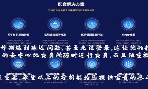 : 钱包与imToken的全面对比：你该如何选择？

数字钱包, imToken, 加密货币/guanjianci

引言
在数字货币迅猛发展的今天，越来越多的人开始关注如何安全存储和管理这些虚拟资产。在这一过程中，数字钱包和专门的应用程序如imToken显得尤为重要。那么，钱包和imToken之间究竟存在怎样的差别呢？本篇文章将深入探讨这两者的特点、优劣势以及适用场景，帮助您在选择时更加得心应手！

一、什么是数字钱包？
数字钱包是一种电子应用程序，允许用户存储、发送和接收各种类型的数字货币。常见的数字钱包类型包括热钱包和冷钱包。热钱包是指在线钱包，方便快捷，但在安全性上稍显不足；而冷钱包则是离线存储，安全性极高，但使用起来可能没有那么便捷。
数字钱包的功能不仅限于存储数字货币。许多钱包还集成了交易所的功能，允许用户交易货币，甚至提供额外的服务，如借贷、投资等。多么令人振奋的是，这一趋势正在引领整个金融行业的变革！

二、imToken的特点
imToken是一款专门为数字货币投资者设计的钱包应用。它以用户友好的界面和安全性著称，吸引了大量用户。imToken的主要功能包括：
ul
    li多币种支持：imToken不仅支持以太坊，还支持ERC20代币和比特币等多种数字货币。这让用户可以集中管理各种资产。/li
    li去中心化交易所：imToken内置去中心化交易所（DEX），用户可以在此更方便地进行交易，而不需要平台方的介入，增强了用户的资产安全性。/li
    li安全机制：imToken采用了高强度的加密技术，用户的私钥始终保存在本地，不会上云，极大地提高了安全性！/li
    li社交功能：imToken有社交功能，用户可以通过钱包分享投资体验，吸取经验，共同进步。/li
/ul
imToken的设计初心是为用户提供一个安全、便捷的数字资产管理工具，帮助广大用户更好地参与到数字货币的世界当中。

三、数字钱包与imToken的关键区别
尽管imToken属于数字钱包的一种，但它和传统的数字钱包在多个方面存在显著差异：
ul
    li功能丰富性：传统数字钱包可能只支持存储和转账的基本功能，而imToken在此基础上增加了去中心化交易所、社交功能及多币种支持，极大丰富了用户的体验。/li
    li安全性：虽然许多数字钱包都强调安全性，但imToken的私钥本地存储机制使得其在此方面更有保障。安全性事关用户的血汗钱，不容忽视！/li
    li用户界面：imToken的界面设计十分直观友好，适合不同水平的用户，极大地提升了使用的便捷性！/li
    li社区支持：imToken有着强大的社区支持，用户在遇到问题时能够迅速得到解答和帮助。而传统钱包往往缺乏这种即时的互动性，使用户在使用过程中可能感到孤立。/li
/ul

四、选择数字钱包或imToken时的考虑因素
在选择钱包时，您需要考虑多个关键因素：
ul
    li使用场景：如果您是一名交易活跃的投资者，imToken可能更符合您的需求，因为它能为您提供更加丰富的功能和交易便利。/li
    li安全性：对于长期持有者，选择一个安全性高的数字钱包至关重要，imToken的私钥保护机制是一个重要的考虑因素。/li
    li用户体验：用户界面的友好程度直接影响到使用的舒适性。容易上手的应用程序可以帮助您更快地熟悉数字资产管理。/li
    li社区和支持：强大的用户社区能够为您提供丰富的经验和技术支持，这在您的投资过程中将变得极为关键！/li
/ul

五、钱包和imToken的使用实例
为了帮助您更好地理解钱包与imToken的差异，我们不妨看几个使用案例：
案例一：小明是一名数字货币新手，他选择了一款简单易用的数字钱包，虽然初期使用感受良好，但随着交易的增加，他常常在高峰期遇到延迟问题，甚至无法登录。这让他的投资体验大打折扣。
案例二：小李是一名资深投资者，他选择使用imToken。在这里，他不仅能快速转账，还能随时查看不同币种的价格波动，利用内置的去中心化交易所随时进行交易，而且他重视的安全性得到了充分保证！

结论
总而言之，钱包和imToken在功能、用户体验和安全性上各有优劣，对于数字货币投资者而言，合理选择适合自己的投资工具至关重要。希望以上的分析能为您提供宝贵的参考，使您能够做出更加明智的决策！无论选择哪种方式，祝您在数字资产的投资道路上行稳致远，收获满满的成功！
