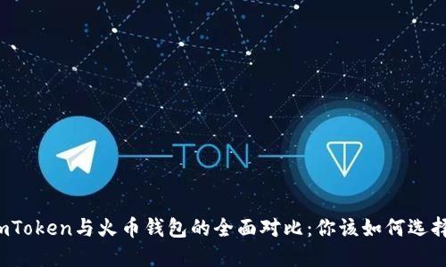 imToken与火币钱包的全面对比：你该如何选择？