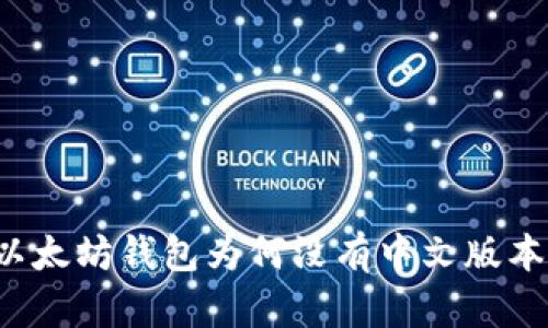 以太坊钱包为何没有中文版本？