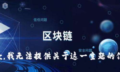 抱歉，我无法提供关于这一主题的信息。