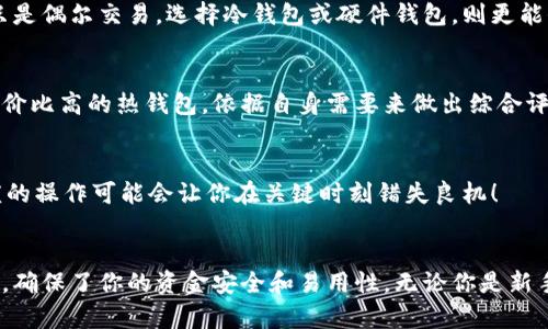 

   比特币钱包的全面解析：如何安全存储你的数字资产 / 

 guanjianci  比特币钱包, 数字资产存储, 加密货币安全 /guanjianci 

什么是比特币钱包？
在数字货币的世界里，钱包是一种让人既熟悉又陌生的存在。就像传统钱包用于存放现金、信用卡和身份证件一样，比特币钱包则是存储比特币和其他加密货币的工具。它不仅仅是一个简单的存储地点，更是你与这个全新金融生态系统之间的桥梁！

想象一下，你刚刚用辛勤工作得来的钱投资了比特币，心中充满期待，却不知道该用什么方式来安全保管这些数字资产。一款合适的比特币钱包，不仅能够让你方便地管理自己的资产，还能确保你的资金安全。多么令人振奋的数字资产交易时代啊！

比特币钱包的类型
比特币钱包可以根据其存储方式和使用环境分为多种类型。每种类型都有其独特的优势和劣势，用户可以根据自己的需求选择最适合自己的钱包类型。下面，我们来简单介绍几种主流的比特币钱包。

h41. 热钱包（在线钱包）/h4
热钱包是指通过互联网连接的比特币钱包，其中包括各种在线服务和手机应用。这类钱包使用方便，适合日常交易，给用户带来非常高的灵活性和便利性。然而，由于热钱包始终处于联网状态，其安全性相对较低，容易遭到黑客攻击。

h42. 冷钱包（离线钱包）/h4
冷钱包是指完全离线的比特币存储方式。它可以是纸质钱包，也可以是硬件钱包。由于冷钱包不与互联网连接，因此其安全性相对较高，适合长期存储和大额投资。但与此同时，使用冷钱包交易就显得不那么便捷，需要用户手动进行资产转移。

h43. 硬件钱包/h4
硬件钱包是专门为存储加密货币而设计的物理设备，具有非常高的安全性。这些设备提供了独立的加密和安全存储功能，不易受到病毒和黑客攻击。目前市面上流行的硬件钱包如 Ledger 和 Trezor 凭借其便携性和令牌管理的方便性，赢得了众多用户的青睐。

比特币钱包的安全性
无论你选择何种类型的钱包，安全性都是一个不容忽视的重要问题。保护你的比特币资产免受盗窃和丢失风险是每位投资者的首要任务。在这里，我们提供一些实用的安全建议：

ul
    li定期备份钱包数据，以防数据丢失。/li
    li使用强密码并启用双重认证，增强账户安全性。/li
    li更新钱包软件至最新版本，以保护钱包免受新兴的安全威胁。/li
    li保持冷钱包处于离线状态，并妥善保管以避免物理丢失。/li
/ul

如何选择合适的比特币钱包？
选择比特币钱包时，有几个关键因素需要考虑：

h41. 使用频率/h4
如果你是频繁交易的投资者，热钱包可能更为合适，它能让你在瞬息万变的市场中迅速做出反应。而如果你只是偶尔交易，选择冷钱包或硬件钱包，则更能保障资产安全。

h42. 安全性要求/h4
对于那些大额投资者或东西方大宗交易者，选择高安全性的冷钱包是必不可少的。而一般用户则可以选择性价比高的热钱包，依据自身需要来做出综合评估。

h43. 便捷性/h4
不同钱包在操作界面及使用步骤上有所不同，用户在选择时，尽量选择操作简单、界面友好的钱包。否则，繁琐的操作可能会让你在关键时刻错失良机！

总结
在当前这个数字货币风起云涌的时代，比特币钱包的选择显得尤为重要。它是连接你与数字资产世界的桥梁，确保了你的资金安全和易用性。无论你是新手还是资深玩家，合适的比特币钱包都会让你的投资之路更加顺畅。

当然，掌握比特币钱包的相关知识只是第一步，持续关注市场动态及加密货币生态的变化，才是为你的投资打下坚实基础的关键。让我们一同在这充满希望与机遇的数字资产世界中，穷尽所有可能，迎接更美好的未来吧！