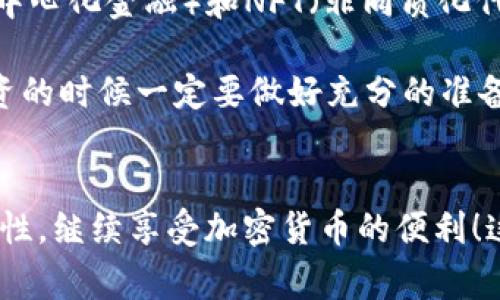 在使用IM钱包（或任何加密货币钱包）时，通常情况下，以太坊作为一种主要的区块链平台，其本身具有一定的网络手续费（也称为Gas费）。如果您的IM钱包中没有以太坊，那么您将无法完成交易，因为Transaction（交易）需要支付Gas费，而Gas费是用以太坊支付的。

什么是Gas费？
Gas费是指在以太坊网络上进行交易或执行智能合约时所需支付的费用。这些费用是矿工用于处理和确认交易的激励，也是维持网络安全和稳定运行的重要机制。Gas的计算基于交易的复杂程度和网络的繁忙程度，因此在网络拥堵时，Gas费可能会显著上升。

IM钱包中的以太坊使用
IM钱包作为一种数字钱包，支持多种加密货币的存储和转移。以太坊作为主要的支持币种之一，其作用不仅在于投资交易，更多的是在于支付交易时所需的Gas费。如果你的IM钱包中没有以太坊，尽管你可能对其他以太币或代币具有余额，但在进行任何转账操作时，都会遭遇交易失败的局面。

如何解决没有以太的问题？
如果您已经意识到IM钱包中缺少以太坊，您可以采取几种方式来补充Gas费用：
ul
    listrong购买以太坊：/strong可以通过交易所或点对点平台购买以太坊，然后转入IM钱包。/li
    listrong从其他钱包转账：/strong如果您在其他钱包中有以太坊，可以将其转移到IM钱包中。/li
    listrong参与赚取以太坊的活动：/strong有些平台提供通过完成任务或参与活动获取以太坊的机会，这也是一种补充途径。/li
/ul

以太坊的价值与风险
以太坊不仅在加密货币市场中占有重要地位，其背后的技术支持也是智能合约和去中心化应用（DApps）的重要基石。随着DeFi（去中心化金融）和NFT（非同质化代币）的兴起，以太坊的需求和价格也倍受关注，给市场带来了不可忽视的波动性。

当然，投资以太坊也存在一定的风险。当市场行情好时，以太坊可能上涨得非常快，但当市场回调时，损失也可能同样迅速。因此，投资的时候一定要做好充分的准备，并根据自己的风险承受能力作出决策！

总结
IM钱包如果没有以太坊，确实会影响您进行加密资产的转账。然而，通过合理的策略，比如购买或转账以太坊，您可以重新恢复流动性，继续享受加密货币的便利！这不禁使人感到：在这个数字货币日新月异的时代，掌握和运用工具与知识是多么的重要啊！