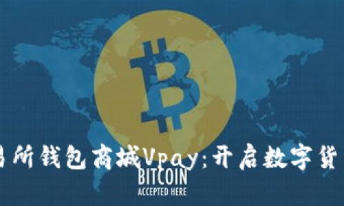 区块链交易所钱包商城Vpay：开启数字货币的新纪元