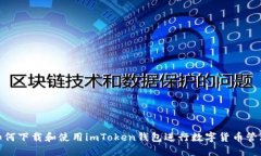 如何下载和使用imToken钱包